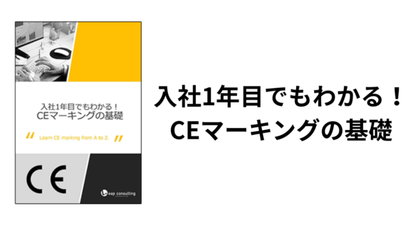 CEマーキング　資料無料ダウンロード