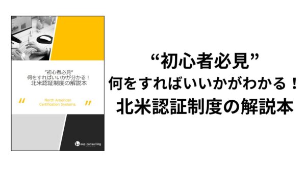 北米認証　資料無料ダウンロード